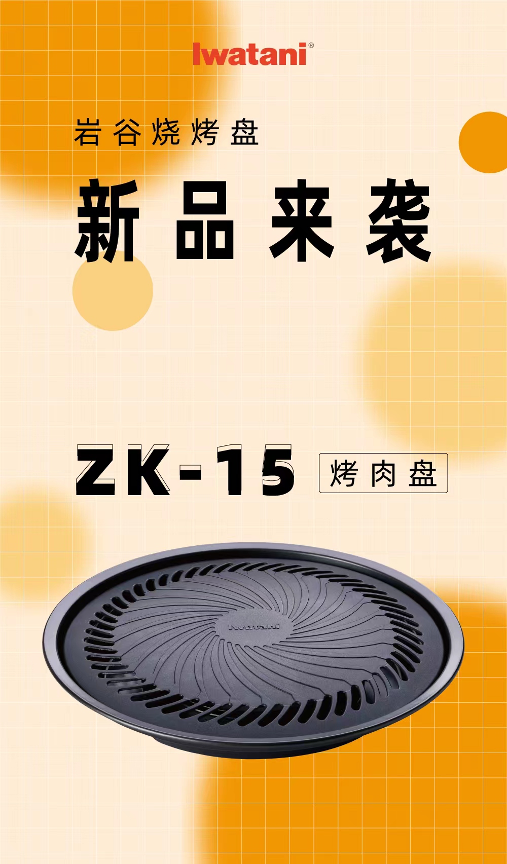 荣耀体育·电子（中国）官方网站烧烤盘ZK-15